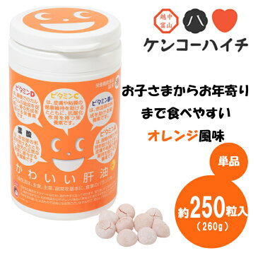 かわいい肝油 プラス 【栄養機能食品】260g 約250粒 肝油 肝油ゼリー ビタミン ビタミン補給 ビタミンA βカロテン ビタミンB12 ビタミンD3 葉酸 オレンジ味 オレンジ ゼリーキャンディ