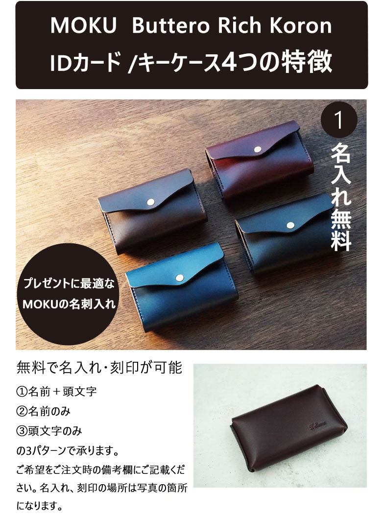 【名入れ無料】moku キーケース Buttero Rich Koron IDカード プレゼント キーケース カードケース モク 日本製 職人手作り 送料無料 名入れ無料 ラッピング ギフト お祝い 名刺入れ コンパクト カード ユニセックス