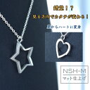 トランスモティーフ TRANSMOTIF 変身 ネックレス NSH-M 星のこころ【マット仕上げ】星 ハート 変身立体アクセサリー トランスフォーマー ダブル変身ネックレス W変身 シルバー925 レディース 杉原厚吉 不思議 話題 人気 珍品 お洒落 おしゃれ 変身立体 日本製 送料無料