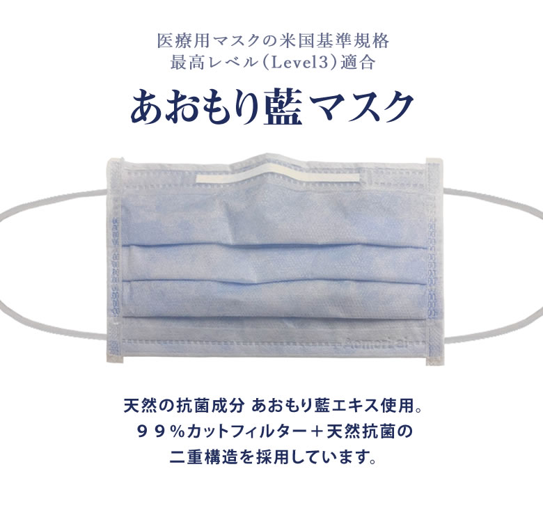 あおもり藍 日本製 不織布 サージカルマスク（5枚入り）× 100セット【特典付き】 マスク 天然成分 肌 優しい 医療用 マスク 米国標準規格 最高レベル【レベル3】 ASTM-F2100-11 個包装 青森藍 あおもりあい 国産 メイドインジャパン 99％カットおすすめ 使い捨て