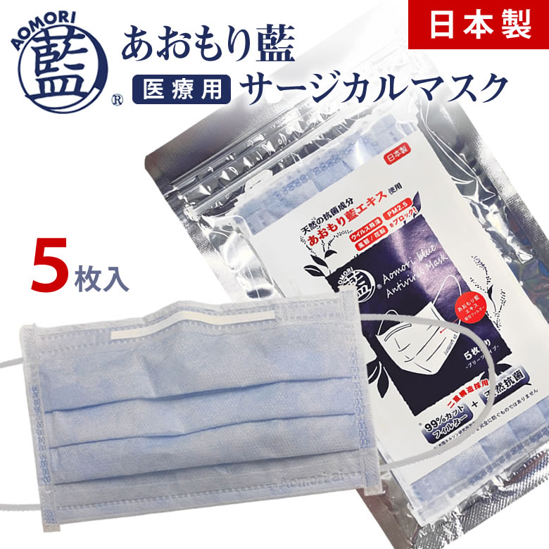 あおもり藍 日本製 不織布 サージカルマスク（5枚入り）マスク 天然成分 肌 優しい 医療用 マスク 米国標準規格 最高レベル【レベル3】 ASTM-F2100-11 個包装 青森藍 あおもりあい 国産 メイドインジャパン 99％カットおすすめ 使い捨て