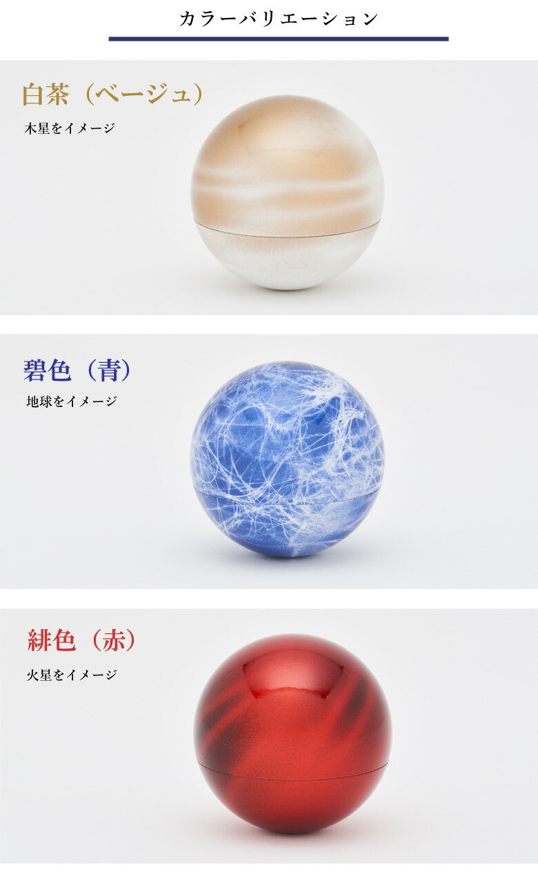 【楽天市場】こころぼし 骨壺 ミニ 星 地球 火星 木星 惑星 神秘的 ペット骨壺 分骨 ミニ骨壺 ペット 手元供養 ペット仏具 ペットのお墓