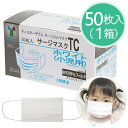 家族を守る 竹虎 サージカルマスク 医療用マスク お子様用 ASTM F2100-11 Level3 準拠 50枚入り×1箱 不織布マスク 3層構造 BFE値99% PFE値99%フィルタ 花粉 ホコリ ハウスダスト 柔らかな耳かけゴム 立体形状
