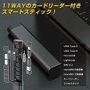 カメラマン必見！スマートスティックリーダー Budi カードリーダー機能付き 11WAY モバイル機器 周辺機器 モバイルガジェット 保管 収納 持ち運び microSD デジカメ ビデオ レコーダー データの保存 書き込み USB メモリー カード 高速転送 Lightning アダプター スマホ