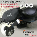 ヘルメットも入るバッグ!Overade LOXI Lサイズ バイク 荷物 拡張 メットイン サドルバック シートバック シートバッグ ロック チェーン 大容量 ...