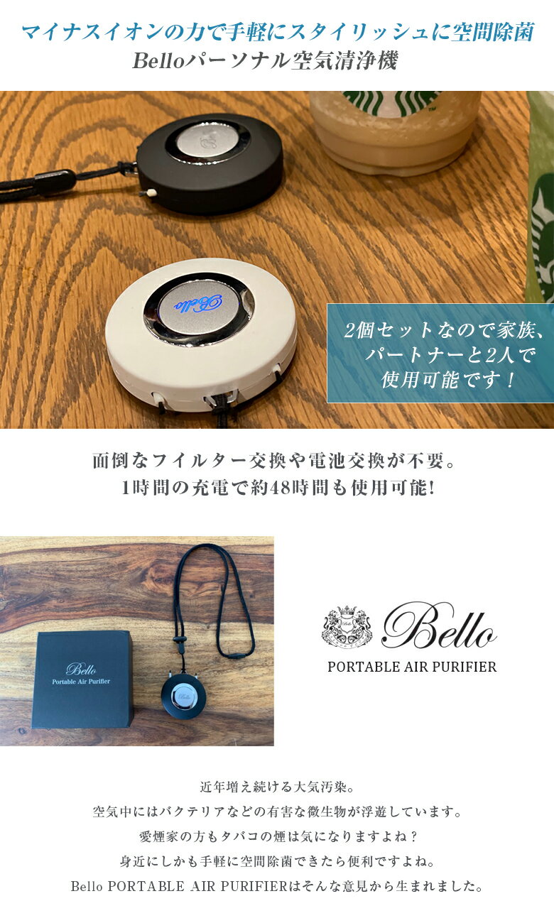 Bello ポータブル空気清浄機 2個セット Bello PORTABLE AIR PURIFIER 空気清浄機 首掛け ネックレス 持ち運び タイプ パーソナル マイナスイオン グッズ 快適 強力 フィルター交換不要 メンテナンス フリー タバコ 煙除去 2000万pcs マイナスイオン 2