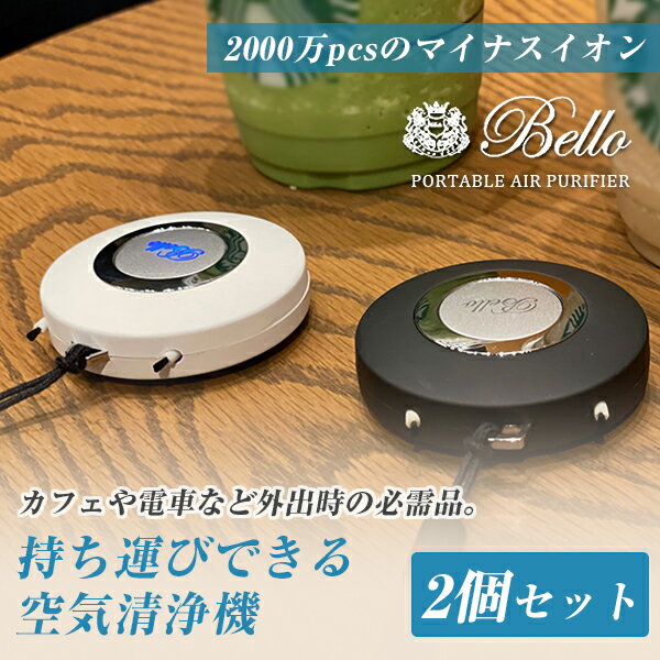 Bello ポータブル空気清浄機 2個セット Bello PORTABLE AIR PURIFIER 空気清浄機 首掛け ネックレス 持ち運び タイプ パーソナル マイナスイオン グッズ 快適 強力 フィルター交換不要 メンテナンス フリー タバコ 煙除去 2000万pcs マイナスイオン 1