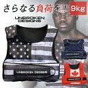 ウェイトベスト9kg Unbroken Designs アンブロークンデザイン ウェイト ベスト 重り 自重 負荷 筋トレ ワークアウト 自宅で 自宅用 インナーマッスル 体幹 トレーニング グッズ 器具 ベンチ ベンチプレス より効く お洒落