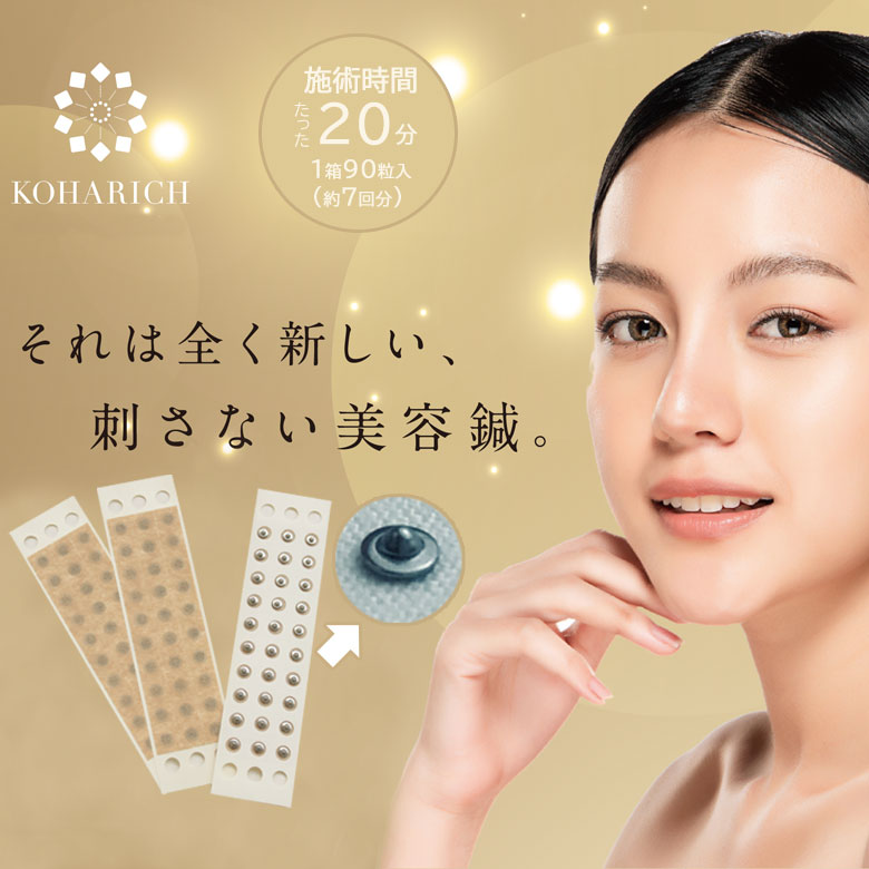 商品名 刺さない美容鍼 KOHARICH（コハリッチ） 内容 1箱90粒入り（約7回分） サイズ 約3mm(1粒) 材質 ステンレス 原産国 日本 施術時間 約20分 その他 広告文責：（株）オファーメーカー：和光電研株式会社区分：日本製・...