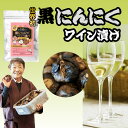 黒にんにく 白ワイン漬け 100g ワイン 白ワイン 国産 日本製 うまい 美味しい にんにく ニンニク 黒ニンニク 手作り 臭くない 臭わない うるるはあと ...