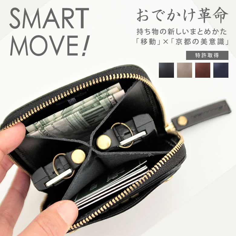 【Smooth（スムース牛革）全4色】特許取得 SMART MOVE！移動時の持ちものストレスがなくなるスマートライフケース 洛景工房 財布 スマートキー 財布 鍵 便利 コンパクト メンズ レディース カードケース キーケース パスケース ウォレット お洒落 送料無料