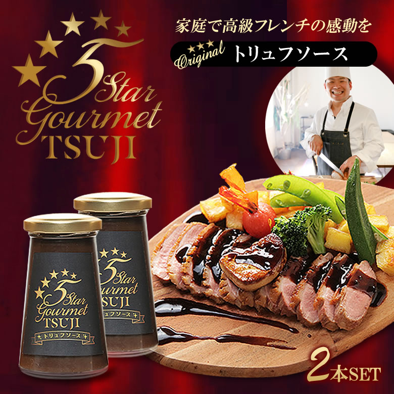 高級フレンチを自宅で味わえる辻シェフのトリュフソース 2本セット 世界三大珍味のトリュフをたっぷり加えシェフお手製フォンドボーと4種の香り高いお酒を混ぜ合わせた...