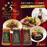 温めてかけるだけで高級フレンチを自宅で味わえる!辻シェフのオリジナルソース3種セット 三ツ星レストラン、五つ星ホテルのフレンチを堪能できる。フランス料理 5Star Gourmet TSUJI 記念日 誕生日 ホームパーティ 特別な日 お祝いに。
