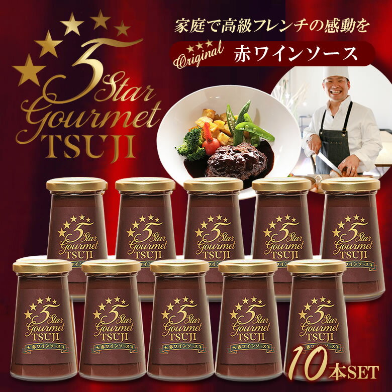 商品名 5Star Gourmet TSUJI 赤ワインソース 10本セット 内容量 125ml×10本 原材料 フォンドボー（子牛骨、子牛肉、玉ねぎ、にんじん、トマト、セロリ、にんにく、バター）、赤ワイン、エシャロット、マッシュルーム、コーンスターチ 商品説明 家族や友人に高級フレンチの感動をプレゼント！料理はソースで決まる！三ツ星レストラン、五つ星ホテルの副料理長を務めた辻シェフのソース。ソースの味、香りの残し方が、料理に多大なる良い影響を与える。何にかけても、美味しいソースがあれば、料理が美味しくなる。辻シェフがフランス料理食べたときの感動をみんなにも味わってほしい。そんな思いを実現するためには、ご家庭で簡単に味わうことができるソースを作るということが、みんなを笑顔にできる方法だと考え、オリジナルソースを考案しました。 関連キーワード ミシュラン 三ツ星レストラン 五つ星ホテル 副料理長 高級フレンチ 超高級料理 フランス料理 高級ソース トリュフ フレンチ おうち時間に美味しい料理を愉しむ 出張シェフ オリジナルソース 料理は美味しいソースで決まる 国産グレープフルーツ ステーキ お肉料理 野菜 赤ワイン 酸味 辻クッキング フォンドボー ハンバーグ ステーキ フランス産トリュフ 豚 羊 鴨 鹿 鳩 ジビエ 赤いお肉 エシャロット マッシュルーム 黒コショウ 柑橘 ローストビーフ 玉ねぎ ローストポーク 焼肉 相性抜群 パーティ ギフト 母の日 父の日 新生活 引っ越し祝い 新築祝い 結婚祝い 引き出物 バレンタインデー ホワイトデー クリスマス Xmas お正月 贈り物 敬老の日 誕生日プレゼント 女性 男性 お返し 想いを繋ぐ百貨店【TSUNAGU】