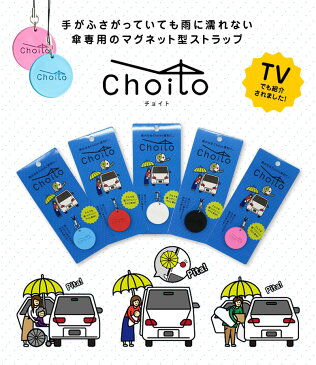 Choito 雨に濡れない アンブレラマーカー 傘 車 乗り降り 固定 マグネット チョイト choito 磁石 子供 赤ちゃん 介助 介護 手を使わない ノーハンド アンブレラマーカー 間違い防止 マグネット 濡れない 便利グッズ レイングッズ 濡れない 濡らさない 梅雨 豪雨 大雨