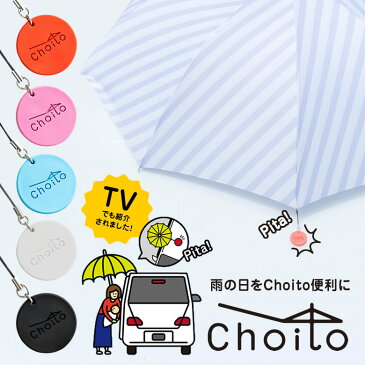 Choito 雨に濡れない アンブレラマーカー 傘 車 乗り降り 固定 マグネット チョイト choito 磁石 子供 赤ちゃん 介助 介護 手を使わない ノーハンド アンブレラマーカー 間違い防止 マグネット 濡れない 便利グッズ レイングッズ 濡れない 濡らさない 梅雨 豪雨 大雨