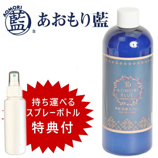 あおもり藍 スプレー 抗菌 消臭 【詰替用ボトル 500ml＆持ち運びに便利なスプレーボトル100mlの特典付き】 マスク 除菌 スプレー ドア..