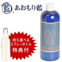あおもり藍 スプレー 抗菌 消臭 【詰替用ボトル 500ml&持ち運びに便利なスプレーボトル100mlの特典付き】 マスク 除菌 スプレー ドアノブ 除菌 対策...