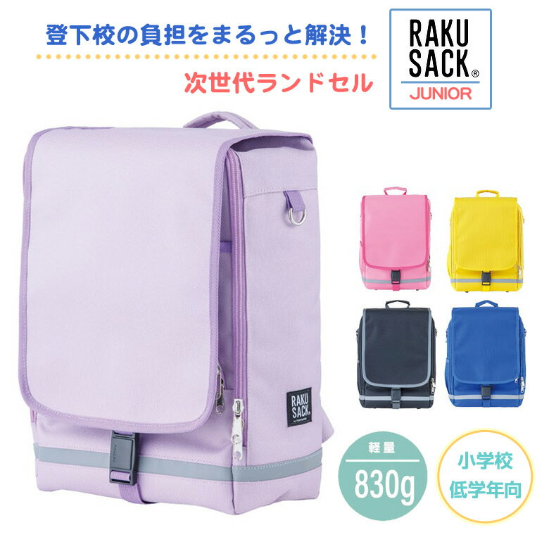 【最新作】RAKU SACK JUNIOR LG（小） ジュニア低学年向け 軽い ランドセル 通学 鞄 かばん カバン リュック 軽量 女の子 男の子 ユニセックス 反射 おしゃれ ラクサック ジュニア 低学年 高学年 安全 体 負担 軽減