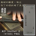 森平の砥石 「#1000 中砥石」 食材の鮮度や味の決め手は包丁の切れ味にあり?!暮らしに寄り添う台所の道具 天然砥石&人造砥石のハイブリッド 4代目店主の長年...