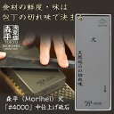 森平の砥石 「 4000 中仕上げ砥石」 食材の鮮度や味の決め手は包丁の切れ味にあり？！暮らしに寄り添う台所の道具 天然砥石＆人造砥石のハイブリッド 4代目店主の長年の想いが詰まった逸品 料理が美味しくなる砥石 ステンレス包丁 鋼包丁 おうち時間