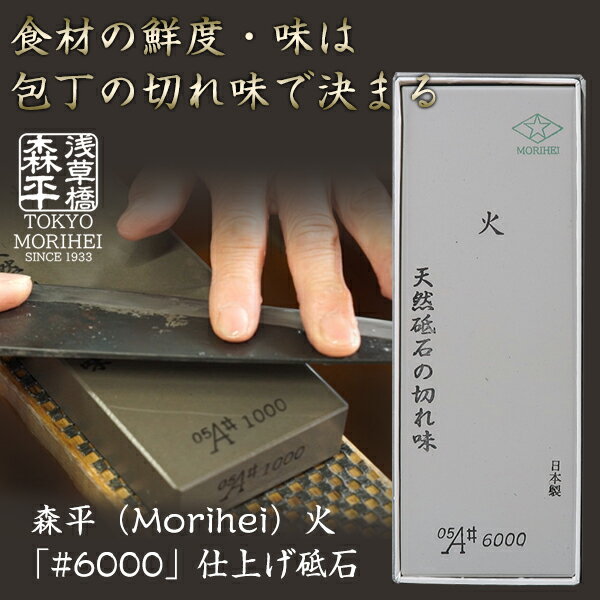 森平の砥石 「#6000 仕上げ砥石」 食材の鮮度や味の決め手は包丁の切れ味にあり？！暮らしに寄り添う台所の道具 天然砥石＆人造砥石のハイブリッド 4代目店主の長年の想いが詰まった逸品 料理が美味しくなる砥石 ステンレス包丁 鋼包丁 おうち時間