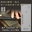 森平の砥石 「#6000 仕上げ砥石」 食材の鮮度や味の決め手は包丁の切れ味にあり?!暮らしに寄り添う台所の道具 天然砥石&人造砥石のハイブリッド 4代目店主の...