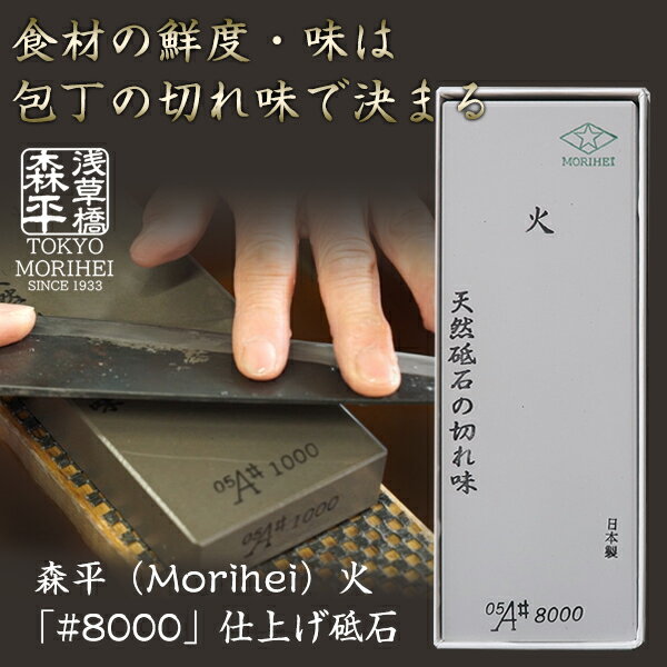 森平の砥石 「 8000 仕上げ砥石」 食材の鮮度や味の決め手は包丁の切れ味にあり？！暮らしに寄り添う台所の道具 天然砥石＆人造砥石のハイブリッド 4代目店主の長年の想いが詰まった逸品 料理が美味しくなる砥石 ステンレス包丁 鋼包丁 おうち時間