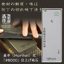 森平の砥石 「#8000 仕上げ砥石」 食材の鮮度や味の決め手は包丁の切れ味にあり?!暮らしに寄り添う台所の道具 天然砥石&人造砥石のハイブリッド 4代目店主の...