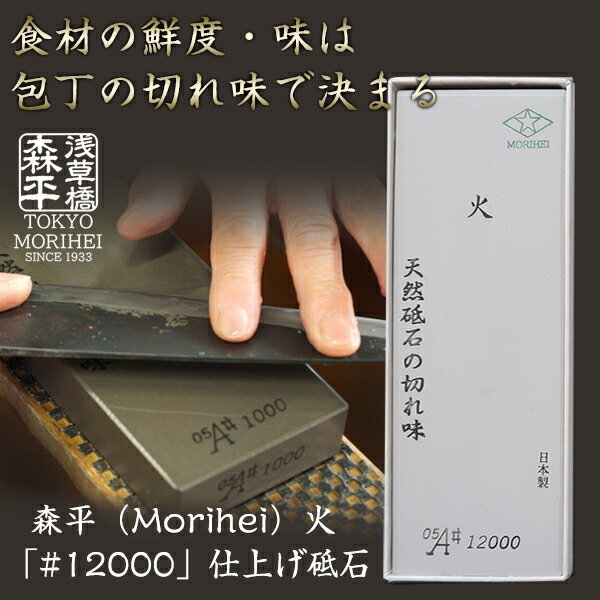 森平の砥石 「 12000 超仕上げ砥石」 食材の鮮度や味の決め手は包丁の切れ味にあり？！暮らしに寄り添う台所の道具 天然砥石＆人造砥石のハイブリッド 4代目店主の長年の想いが詰まった逸品 料理が美味しくなる砥石 ステンレス包丁 鋼包丁 おうち時間