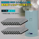 除菌脱臭器 NOVI(ノーヴィー)専用 高性能フィルター20枚セット ワンタッチで交換可能 1枚約300時間