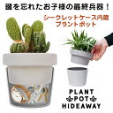 鍵を隠しておけるシークレットケース付き 植木鉢 Plant Pot Hideaway 鍵っこの強い味方 【SUCK UK】INDOOR GARDEN Series 鍵 鍵っ子 隠しケース 紛失防止 子供 収納ボックス プラントポット