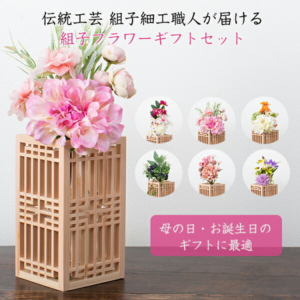 組子のフラワーギフトボックス Vase cover gift box 花束+花瓶+カバー3点セット J LIFE gifts シンプル アーティフィシャルフラワ...