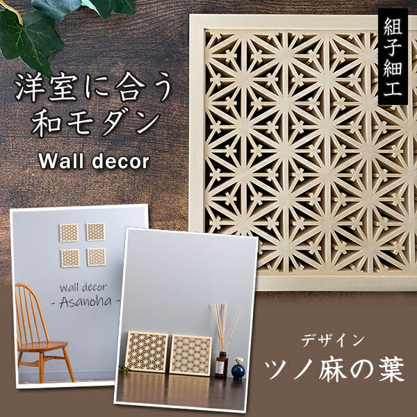 楽天想いを繋ぐ百貨店 【TSUNAGU】洋室に合う和モダン Wall decor ツノ麻の葉 ウォールデコ ウォール デコ 雑貨 おしゃれ 壁掛け 送料無料 オブジェ 家具 J LIFE gifts 幾何学模様 シンプル 伝統工芸品 オーナメント 木製 木 ファミリー ギフト プレゼント 日本製 メイドインジャパン セット お洒落 おしゃれ