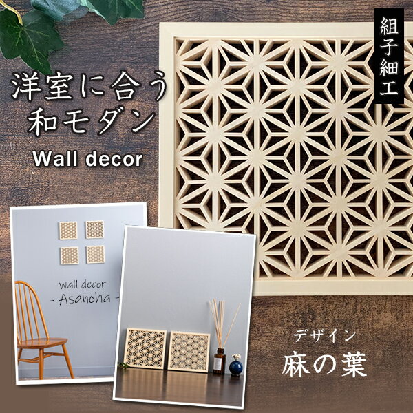 楽天想いを繋ぐ百貨店 【TSUNAGU】洋室に合う和モダン Wall decor 麻の葉 ウォールデコ ウォール デコ 雑貨 おしゃれ 壁掛け 送料無料 オブジェ 家具 J LIFE gifts 幾何学模様 シンプル 伝統工芸品 オーナメント 木製 木 ファミリー ギフト プレゼント 日本製 メイドインジャパン セット お洒落 おしゃれ