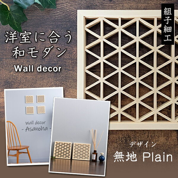 洋室に合う和モダン Wall decor 無地 Plain ウォールデコ ウォール デコ 雑貨 おしゃれ 壁掛け 送料無料 オブジェ 家具 J LIFE gifts 幾何学模様 シンプル 伝統工芸品 オーナメント 木製 木 フ…