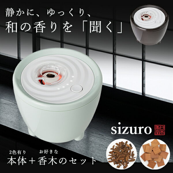 【電子香炉】sizuro(しずろ)【3,000円相当の高級香木付き！】日本香道 火を使わない 安心安全 おしゃれな 香炉 簡単操作 コードレス 対応でどこでも楽しめます 香木片 練香 形香 アロマセラミック 線香 お香 使用できます 香席 お茶席にも