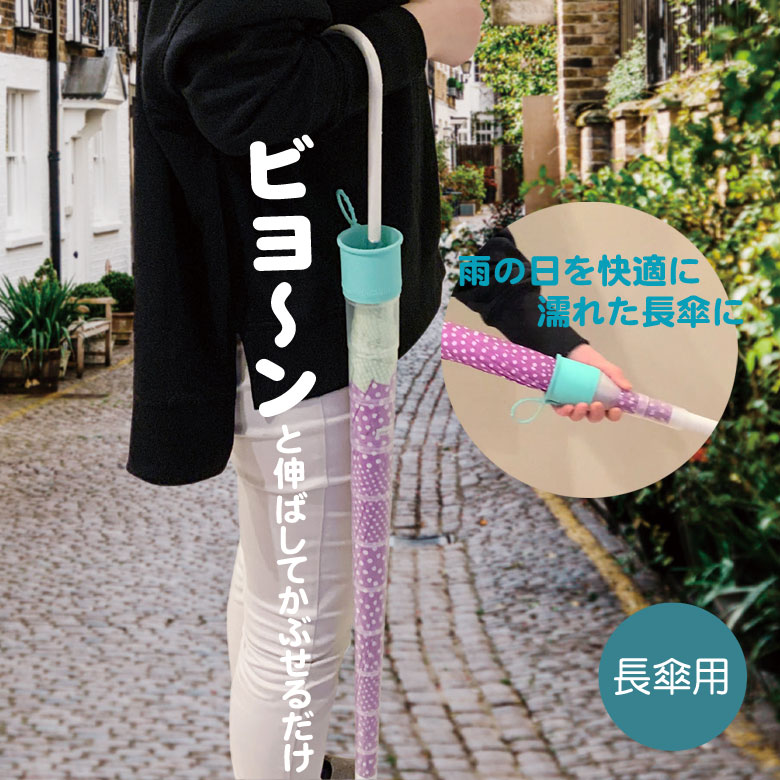 傘カバー『Takaenoko』1,430円～（税込）