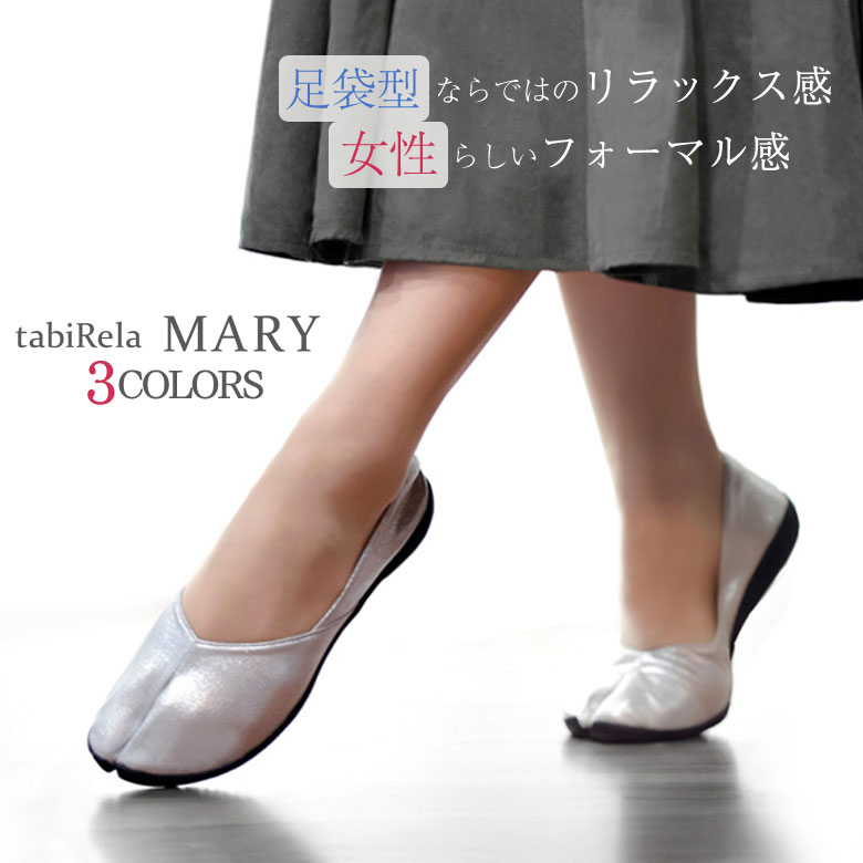 tabiRela MARY タビリラマリー たびりら 足袋型コンフォートシューズ レディース 女性用 セカンドシューズ 足袋シューズ パンプスシューズ フラット ローヒール ぺたんこ 水洗い 日本製 丸五 送料無料