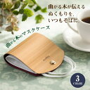iLignos マスクケース 木製 アイリグノス 曲がる木 マスク仮置き mask マスクカバー マスク収納 ケース おしゃれ かわいい 国産スギ 天然 自然 ...