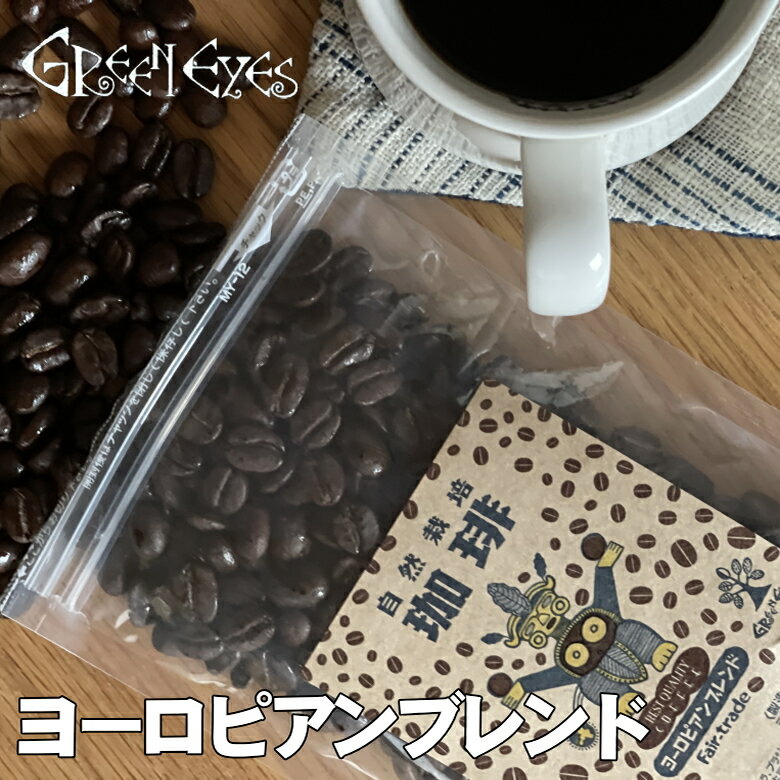 ヨーロピアンブレンド・100g×2袋　豆のまま 農薬、化学肥料を一切使わない生豆使用の珈琲 〔グリーンア..