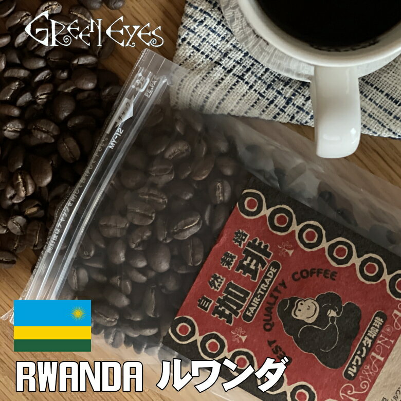 ルワンダ・100g×2袋　豆のまま 農薬、化学肥料を一切使わない生豆使用の珈琲〔グリーンアイズcoffee〕
