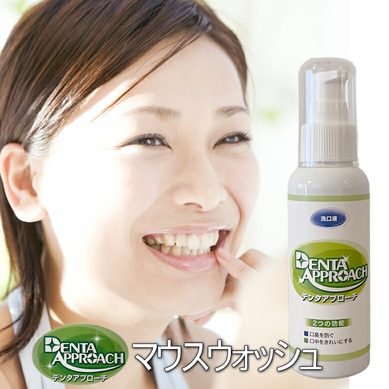 デンタルリンス 洗口液 デンタアプローチ・マウスウォッシュ100ml【正規販売代理店】denta approach コウヤマキ エキ…