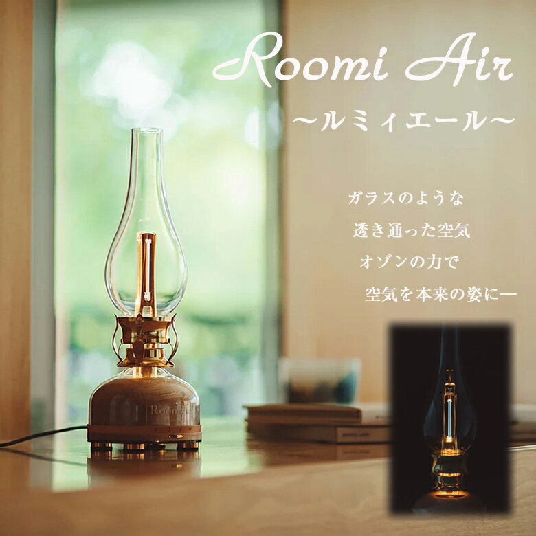 【正規販売店】オゾン生成 消臭 除菌 洗浄 ルミィエール ウイルス対策 無水銀UVランプで有害ガスNOxを出さない ただひとつのランプ型オゾン発生器 8畳〜16...