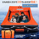 EX.自動膨張救命いかだ(キャリーバッグタイプ)4人用 キャリー バッグ いかだ イカダ コンパクト 収納 場所を取らない 備蓄 災害 床下浸水 対策 避難 シ...