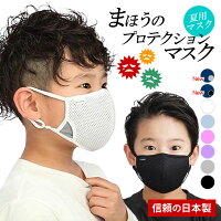 クールマスク 日本製 こども キッズ kids 洗える 接触冷感 涼しい 夏マスク 調整 繰り返し使える 洗える メッシュ マスク 冷感 まほうのプロテクションマスク 大人用マスク 子供用マスク フリーサイズ Sサイズ 新色 ブラック ネイビー UVカット ひんやり冷感 遮熱 吸水速乾