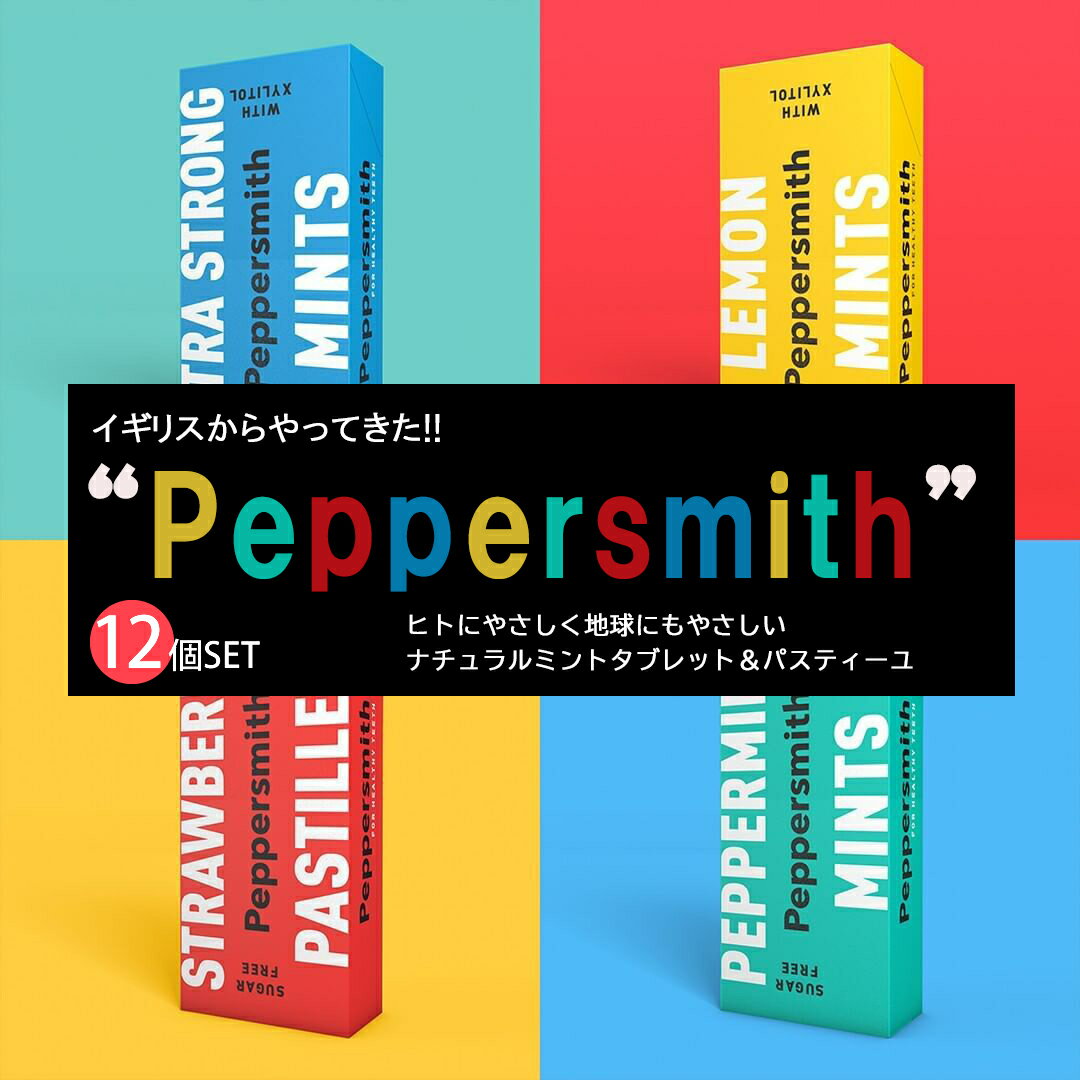 【12個セット】ミントタブレット ペッパースミス 正規取扱店 キシリトール 無添加 Peppersmith ナチュラル プラスチックフリー 100％植物由来 自然食品 低GI 低カロリー フィンランド 北欧 イギリス 無糖 糖分ゼロ