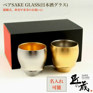 有田焼 匠の蔵 日本酒グラス 金閣・銀閣　ペア(丸)SAKE GLASS(日本酒グラス) 焼酎 日本酒 グラス 器 銀婚式、傘寿や米寿の方におすすめのペアグラス 器 高級 プレゼント お祝い ギフト お酒 酒好き 三光堂 金 銀 金色 銀色 ゴールド シルバー 父の日 母の日 誕生日