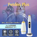 Petden PLUS ペットデンプラス ペットの歯垢 歯石 除去 犬 猫 歯 デンタルケア ペット用 電動 歯石ケア 防水 超音波 スケーラー モジュール スケール スケーリング 歯磨き 口臭 歯ブ