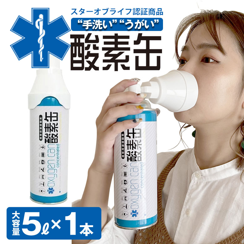 酸素缶 日本製【1本5リットル】 スターオブライフ認定商品 携帯用濃縮 